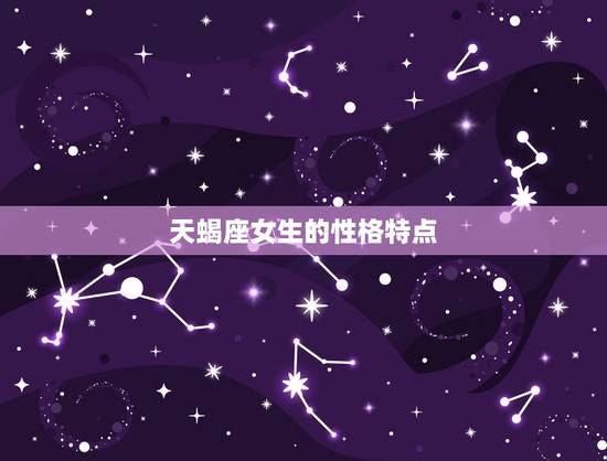 天蝎座女生的性格特点