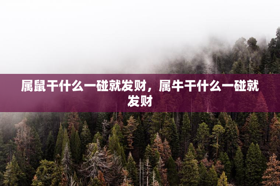 属鼠干什么一碰就发财，属牛干什么一碰就发财