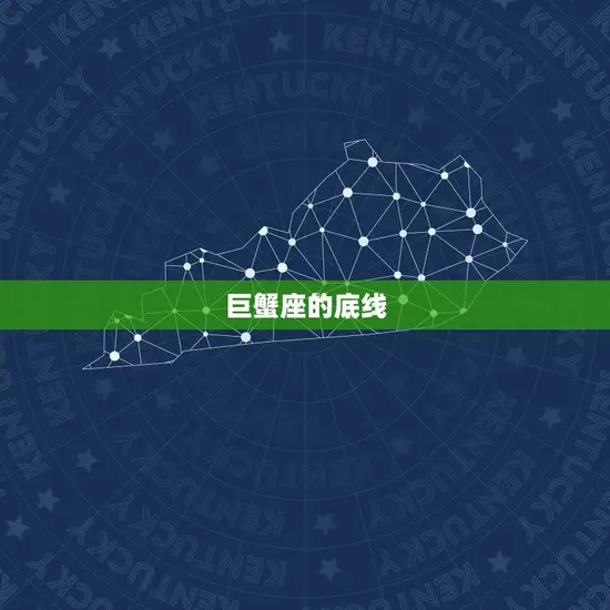 巨蟹座的底线 巨蟹座的底线