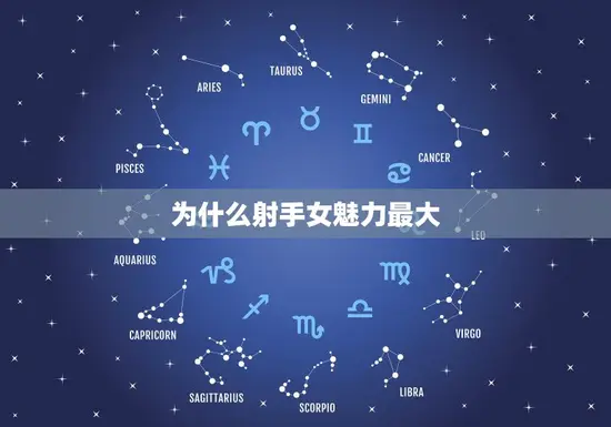 为什么射手女魅力最大