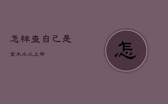 怎样查自己是金木水火土命