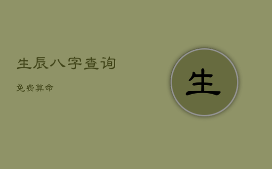 生辰八字查询免费算命