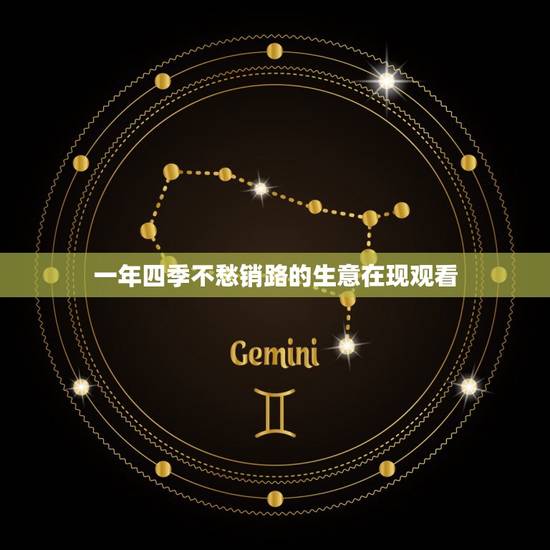 一年四季不愁销路的生意在现观看(分享多种稳赚不赔的商机) 一年四季不愁销路的生意在现观看(分享多种稳赚不赔的商机)