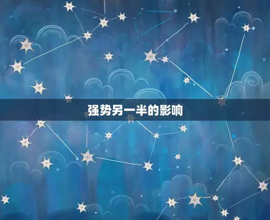 强势另一半的影响