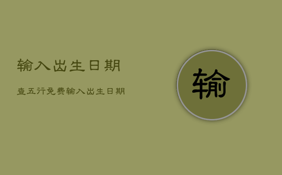 输入出生日期查五行免费，输入出生日期查五行缺啥