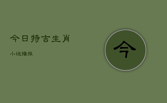 今日特吉生肖小运播报