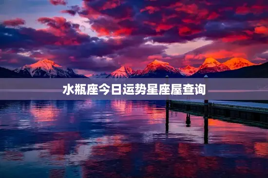 水瓶座今日运势星座屋查询
