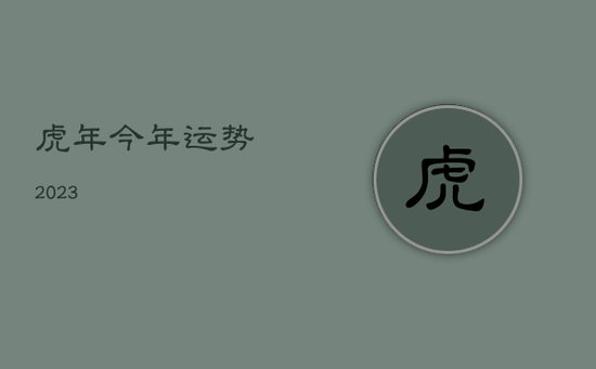 虎年今年运势2023