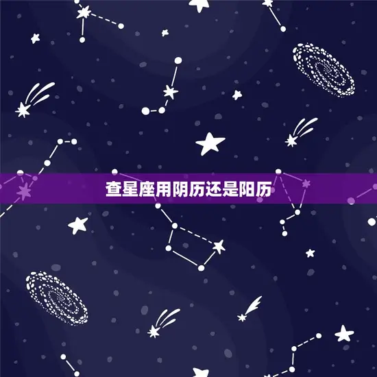 查星座用阴历还是阳历