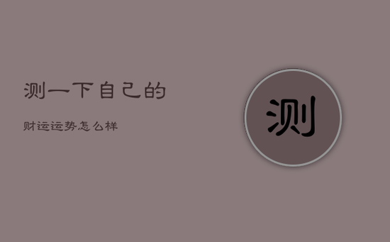 测一下自己的财运运势怎么样