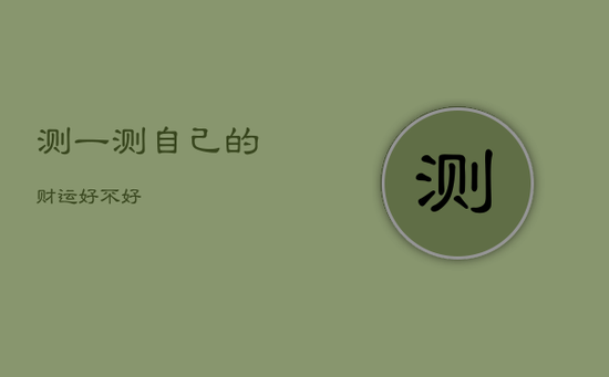 测一测自己的财运好不好