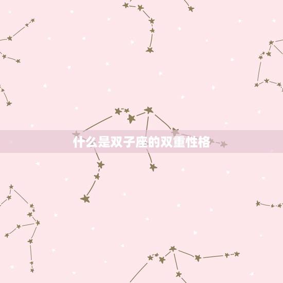 什么是双子座的双重性格