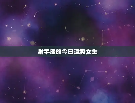 射手座的今日运势女生