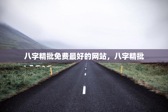 八字精批免费最好的网站，八字精批