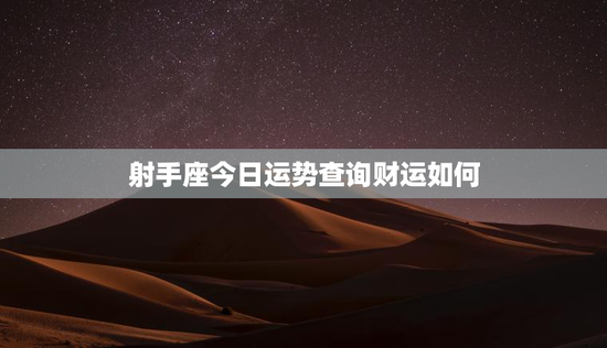 射手座今日运势查询财运如何
