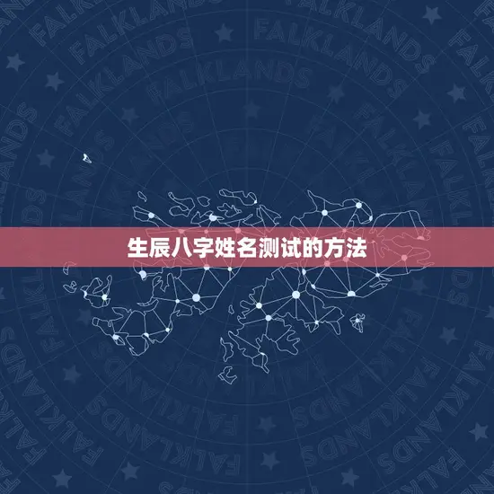 生辰八字姓名测试的方法 生辰八字姓名测试的方法