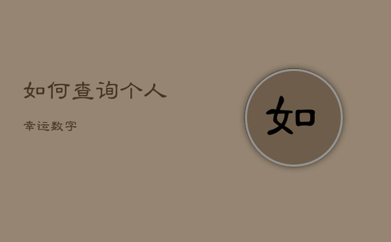 如何查询个人幸运数字