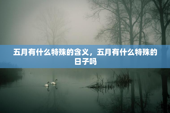 五月有什么特殊的含义，五月有什么特殊的日子吗