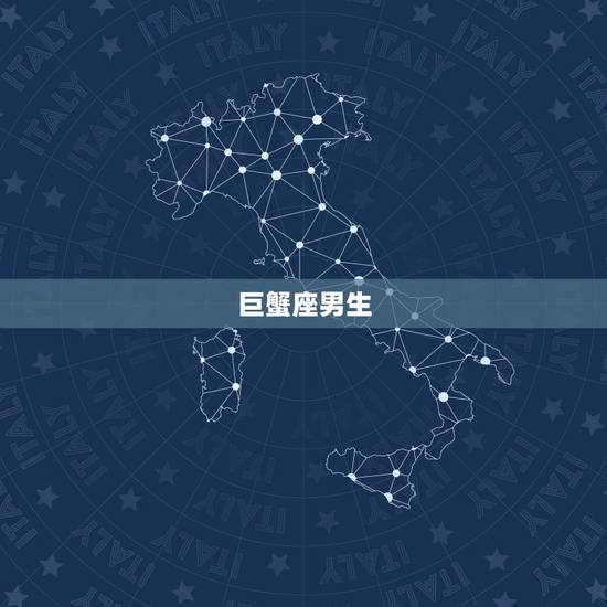 巨蟹座男生 巨蟹座男生