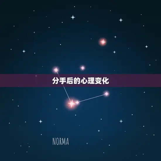 分手后的心理变化