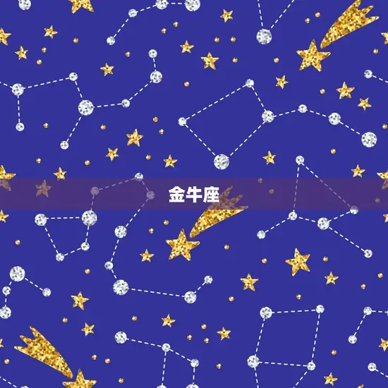 金牛座 金牛座