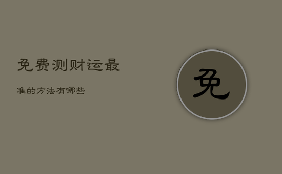 免费测财运最准的方法有哪些