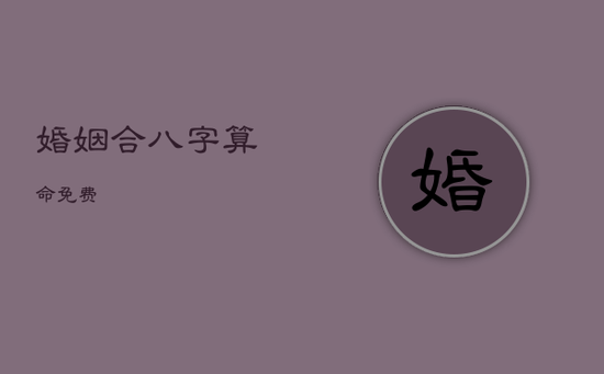 婚姻合八字算命 免费