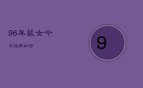 96年鼠女今日运势如何