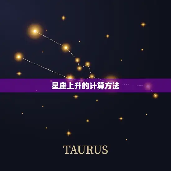 星座上升的计算方法