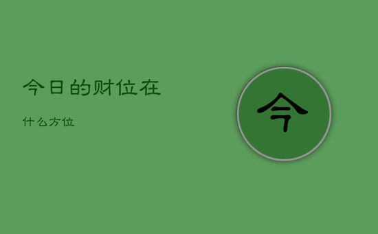 今日的财位在什么方位