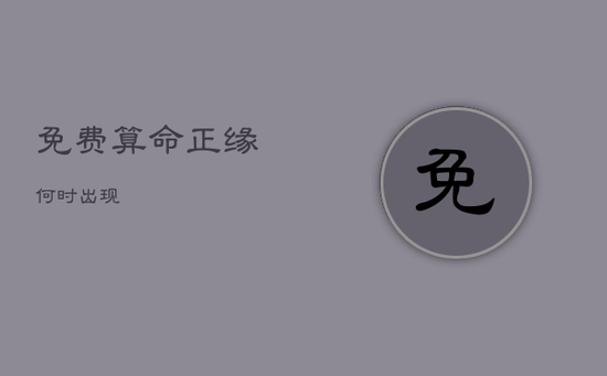 免费算命正缘何时出现