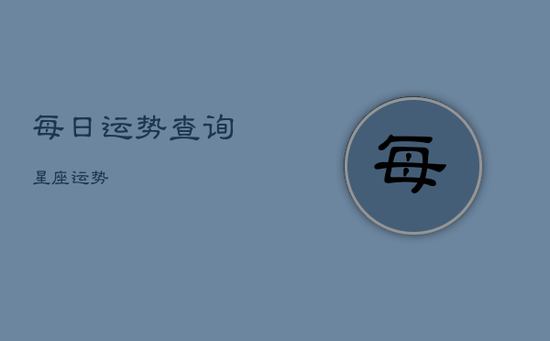 每日运势查询星座运势