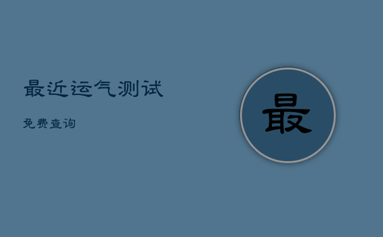 最近运气测试免费查询