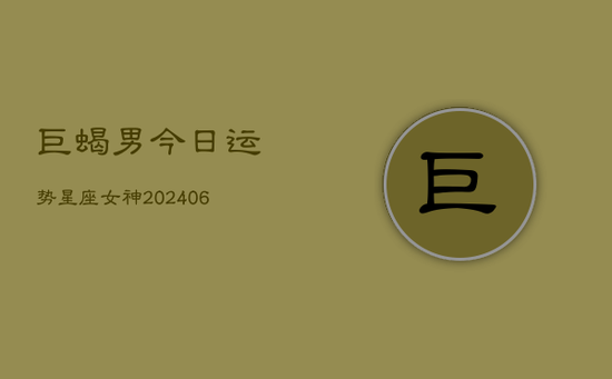 巨蝎男今日运势星座女神(20240605)