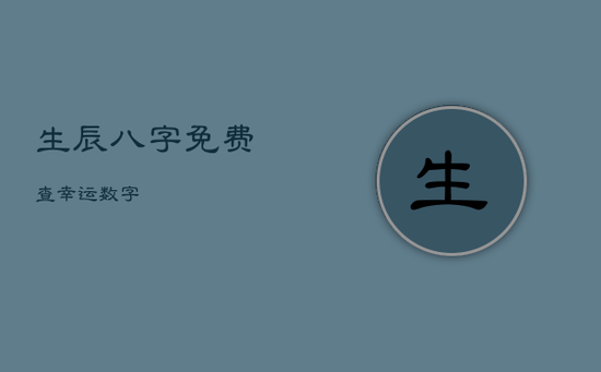 生辰八字免费查幸运数字