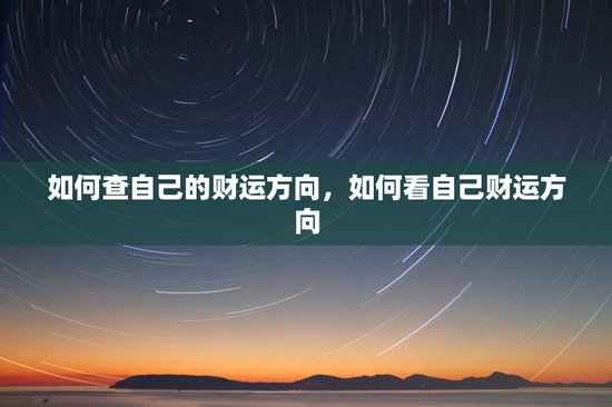 如何查自己的财运方向，如何看自己财运方向