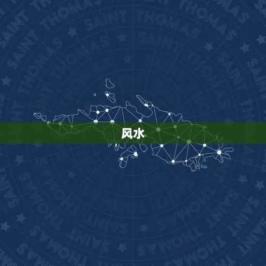 风水
