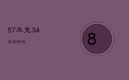 87年兔34岁的财运