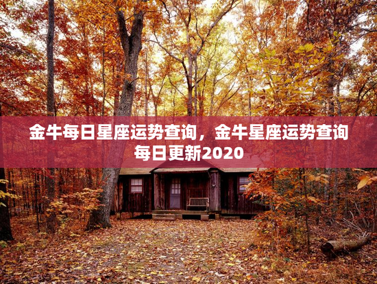 金牛每日星座运势查询，金牛星座运势查询每日更新2020