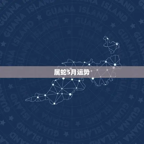 属蛇5月运势