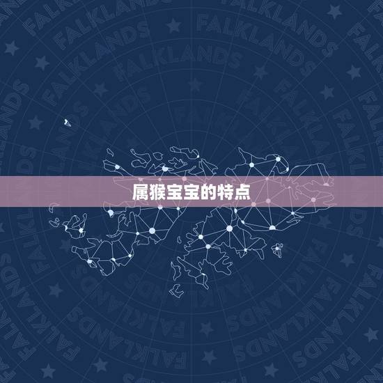 属猴宝宝的特点