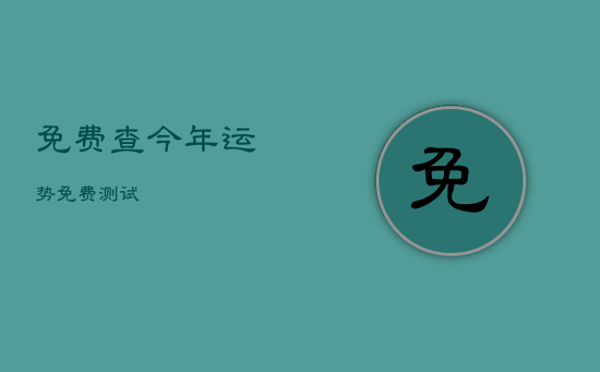 免费查今年运势免费测试 免费查今年运势免费测试