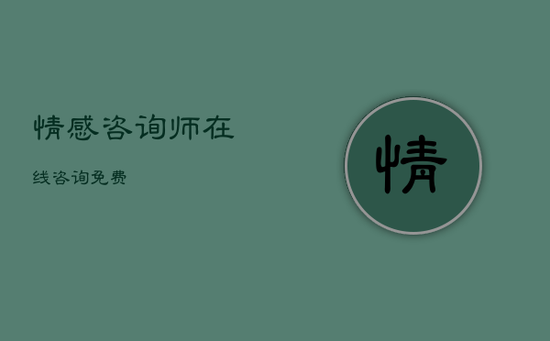 情感咨询师在线咨询免费