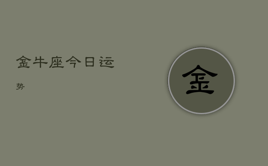 金牛座今日运势