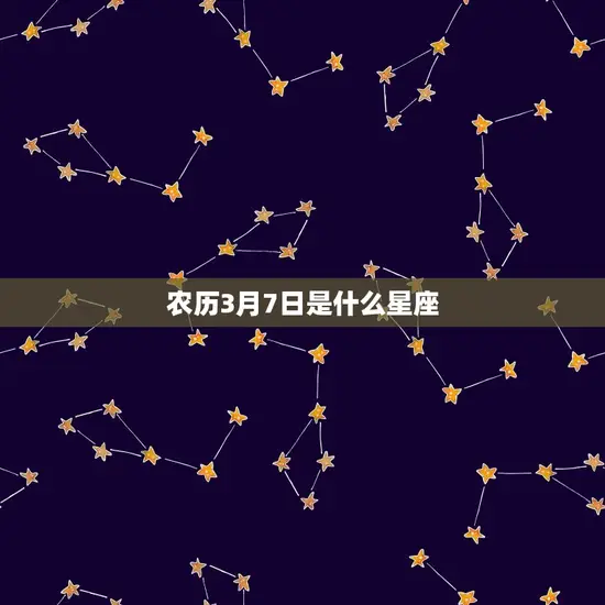 农历3月7日是什么星座