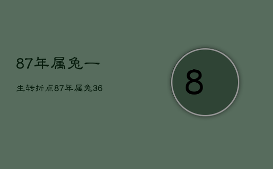 87年属兔一生转折点,87年属兔36岁必有一死 87年属兔一生转折点,87年属兔36岁必有一死