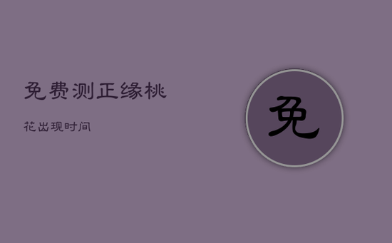 免费测正缘桃花出现时间