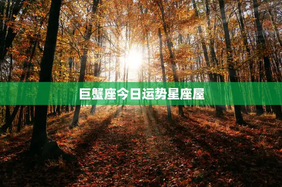 巨蟹座今日运势星座屋