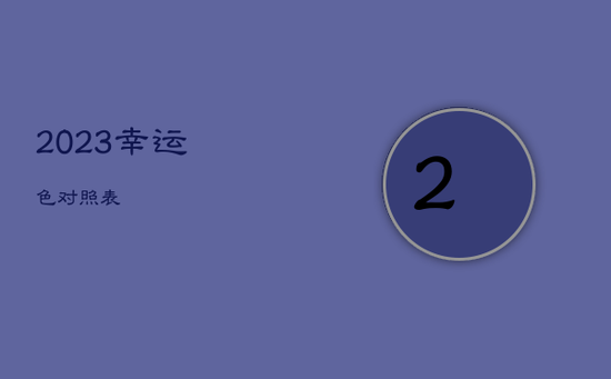 2023幸运色对照表