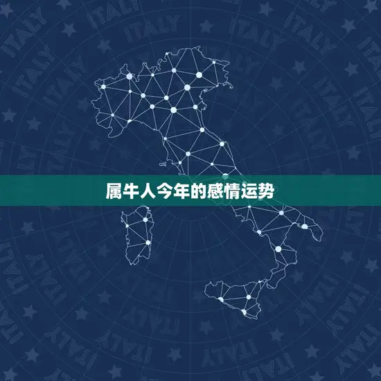 属牛人今年的感情运势